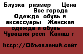 Блузка  размер L › Цена ­ 1 300 - Все города Одежда, обувь и аксессуары » Женская одежда и обувь   . Чувашия респ.,Канаш г.